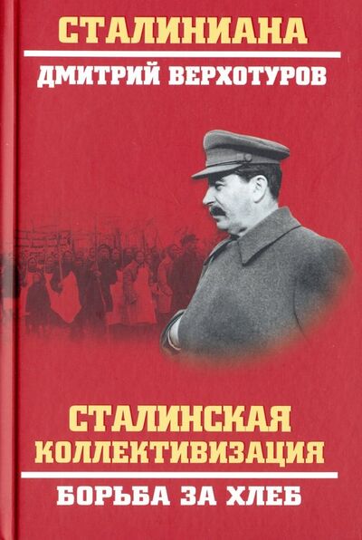 Книга: Сталинская коллективизация. Борьба за хлеб (Верхотуров Дмитрий Николаевич) ; Вече, 2019 
