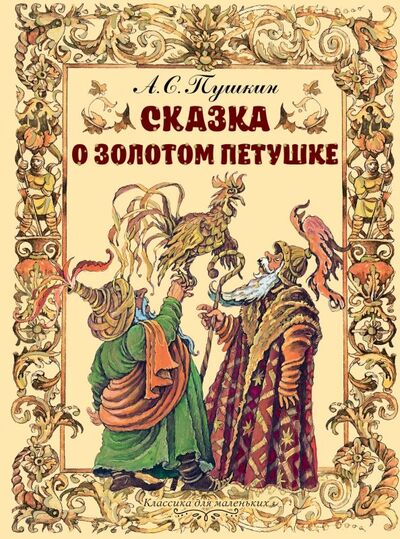 Книга: Сказка о золотом петушке (Пушкин Александр Сергеевич) ; Малыш, 2019 