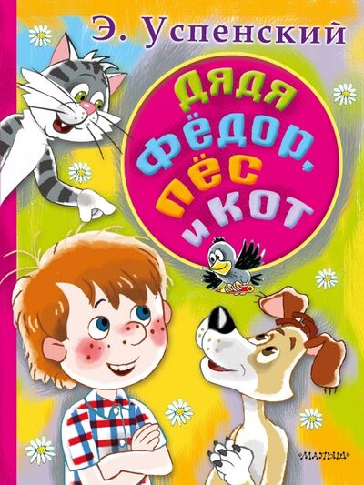 Книга: Дядя Федор, пес и кот (Успенский Эдуард Николаевич) ; Малыш, 2018 