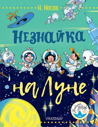 Книга: Незнайка на Луне (Носов Николай Николаевич) ; Малыш, 2019 