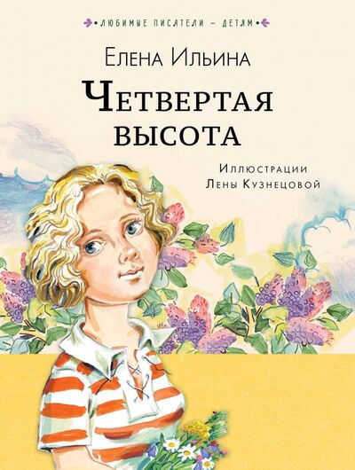Книга: Четвёртая высота (Ильина Елена Яковлевна) ; Малыш, 2023 