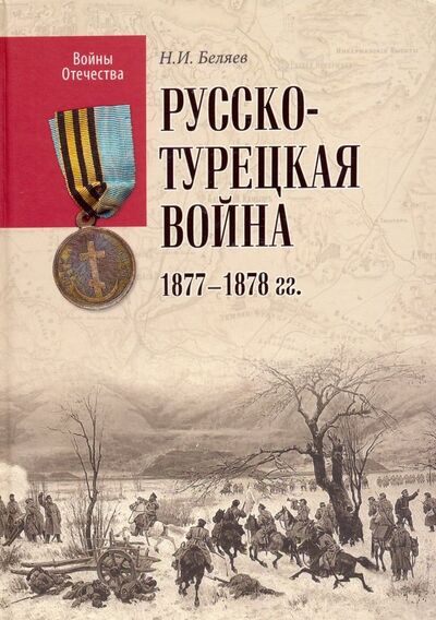 Книга: Русско-турецкая война 1877-1878 гг. (Беляев Николай Иванович) ; Вече, 2019 