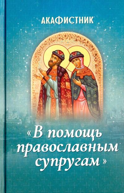 Книга: Акафистник "В помощь православным супругам" (Плюснин А. (ред.)) ; Благовест, 2018 