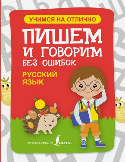 Книга: Русский язык. Пишем и говорим без ошибок (Группа авторов) ; АСТ, 2016 