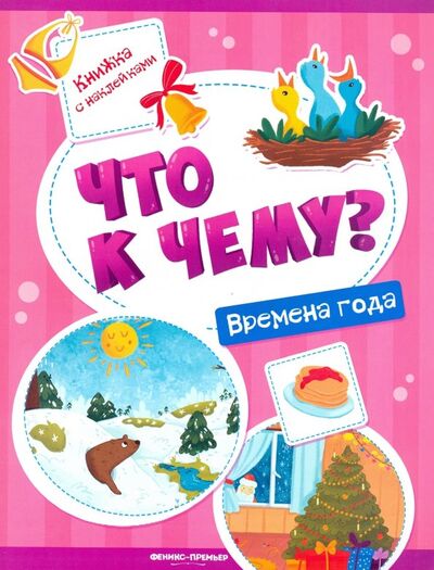 Книга: Времена года. Книжка с наклейками (Кудряшова А.) ; Феникс-Премьер, 2019 