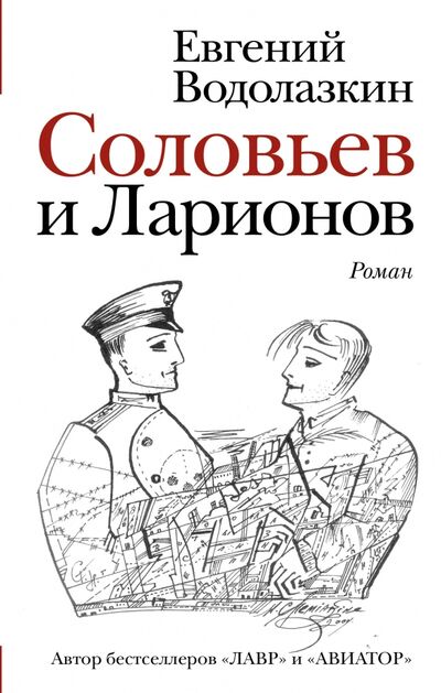 Книга: Соловьев и Ларионов (Водолазкин Евгений Германович) ; Редакция Елены Шубиной, 2023 