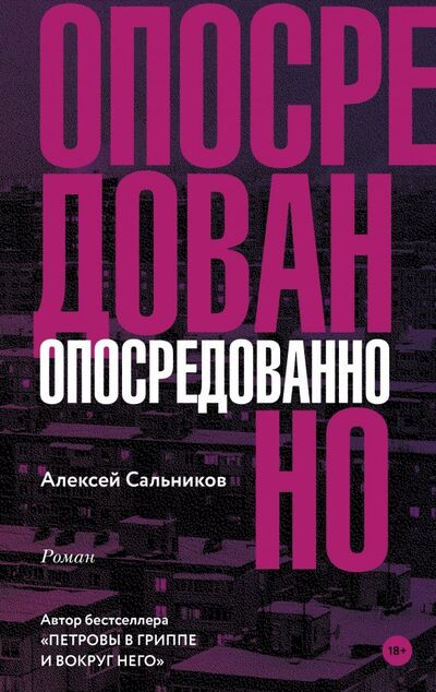 Книга: Опосредованно (Сальников Алексей Борисович) ; Редакция Елены Шубиной, 2022 