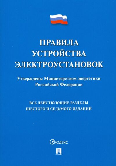 Книга: Правила устройства электроустановок (Нет автора) ; Проспект, 2024 