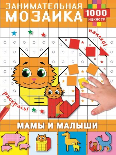Книга: Мамы и малыши (Глотова Мария Дмитриевна) ; Малыш, 2018 