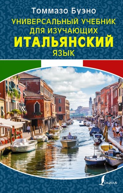 Книга: Универсальный учебник для изучающих итальянский язык (Буэно Томмазо) ; АСТ, 2019 