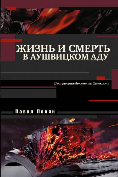 Книга: Жизнь и смерть в аушвицком аду (Полян Павел Маркович) ; АСТ, 2018 