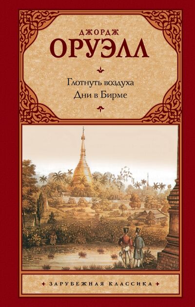 Книга: Глотнуть воздуха. Дни в Бирме (Оруэлл Джордж) ; АСТ, 2019 