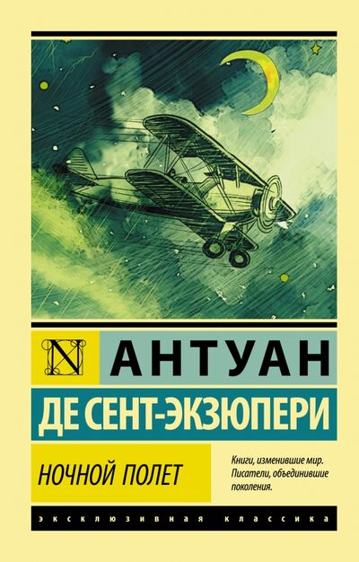 Книга: Ночной полет (Сент-Экзюпери Антуан де) ; АСТ, 2022 