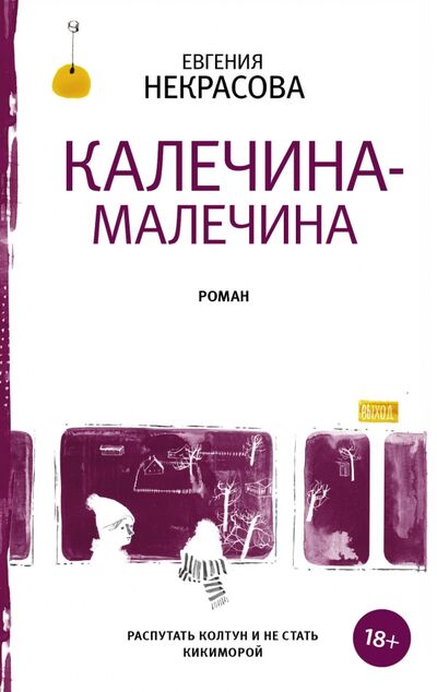 Книга: Калечина-Малечина (Некрасова Евгения Игоревна) ; АСТ, 2018 