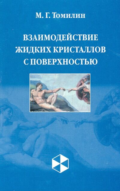 Книга: Взаимодействие жидких кристаллов с поверхностью (Томилин Максим Георгиевич) ; Политехника, 2001 