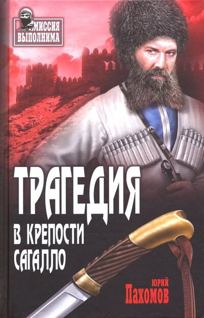 Книга: Трагедия в крепости Сагалло (Пахомов Юрий Николаевич) ; Вече, 2019 