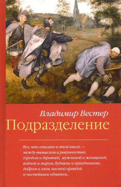 Книга: Подразделение (Вестер Владимир) ; Зебра-Е, 2019 