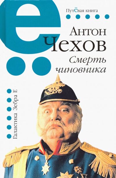 Книга: Смерть чиновника (Чехов Антон Павлович) ; Зебра-Е, 2019 