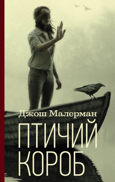 Книга: Птичий короб (Малерман Джош) ; АСТ, 2019 