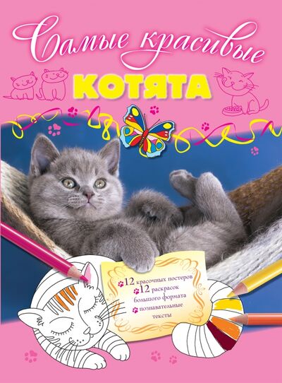 Книга: Котята (Волченко Юлия Сергеевна) ; Эксмо-Пресс, 2015 