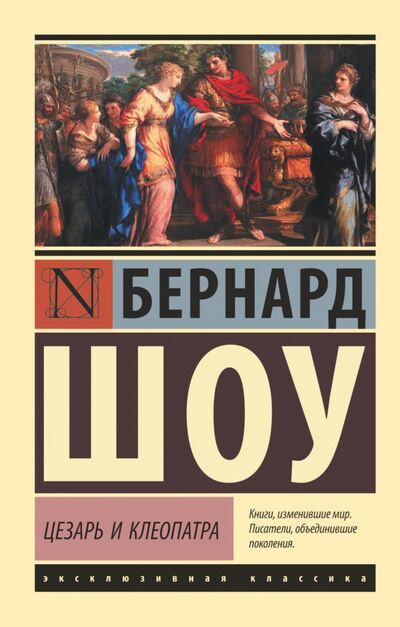 Книга: Цезарь и Клеопатра (Шоу Бернард) ; АСТ, 2019 