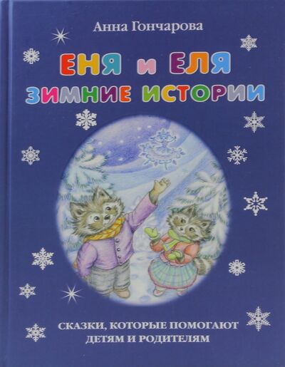 Книга: Еня и Еля. Зимние истории (Гончарова Анна Сергеевна) ; Белый город, 2022 