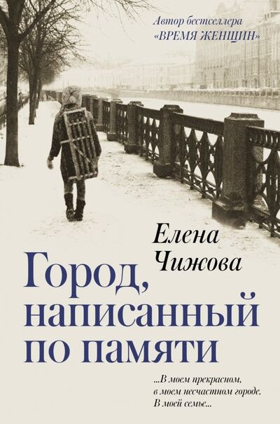 Книга: Город, написанный по памяти (Чижова Елена Семеновна) ; Редакция Елены Шубиной, 2019 