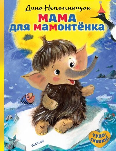 Книга: Мама для мамонтёнка (Непомнящая Дина) ; Малыш, 2019 
