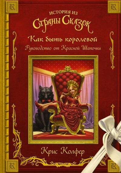 Книга: Как быть королевой. Руководство от Красной Шапочки (Колфер Крис) ; АСТ, 2019 