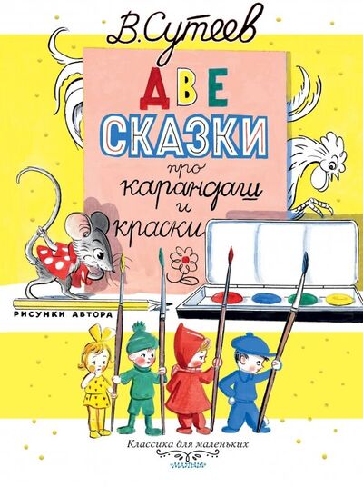Книга: Две сказки про карандаш и краски (Сутеев Владимир Григорьевич) ; Малыш, 2019 