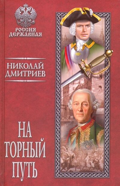 Книга: На торный путь (Дмитриев Николай Николаевич) ; Вече, 2019 
