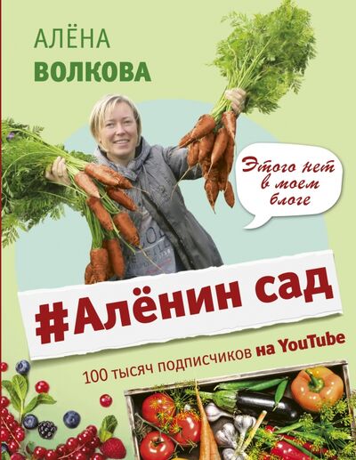 Книга: Аленин сад (Волкова Алена Петровна) ; АСТ, 2019 