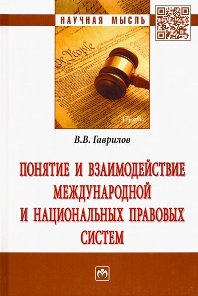 Книга: Понятие и взаимодействие международной и национальных правовых систем (Гаврилов Вячеслав Владимирович) ; ИНФРА-М, 2023 
