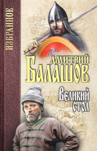 Книга: Великий стол (Балашов Дмитрий Михайлович) ; Вече, 2019 