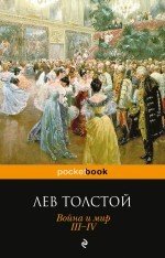 Книга: Война и мир. Том III-IV (комплект из 2 книг) (Толстой Лев Николаевич) ; Эксмо, 2019 