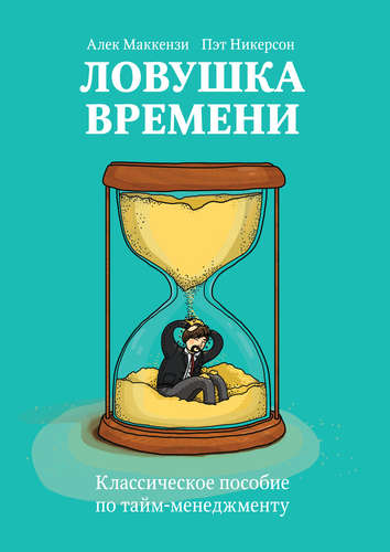 Книга: Ловушка времени. Классическое пособие по таймменеджменту (Маккензи Алек) ; Манн, Иванов и Фербер, 2015 
