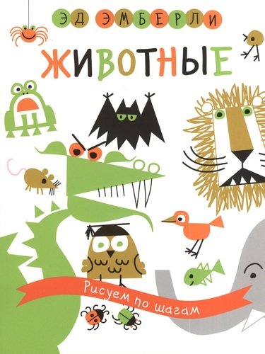 Книга: Животные (Эмберли Эд) ; Манн, Иванов и Фербер, 2013 