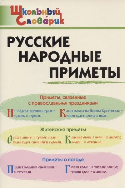 Книга: Русские народные приметы. Начальная школа (Жиренко Ольга Егоровна) ; Вако, 2021 