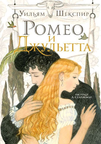 Книга: Ромео и Джульетта: трагедия (Шекспир Уильям) ; АСТ, 2016 