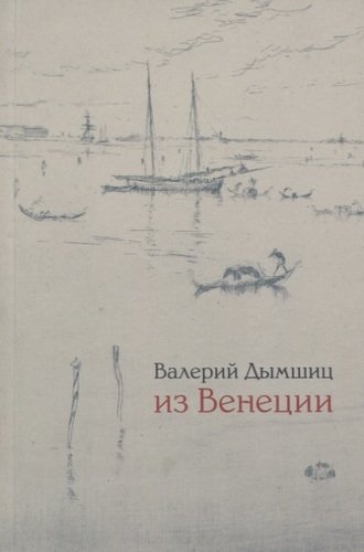 Книга: Из Венеции дневник временно местного (Дымшиц Валерий Аронович) ; Издательство Ивана Лимбаха, 2021 