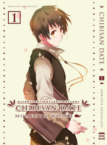 Книга: Chibisan Date. Моменты жизни (Хидэкадзу Химаруя) ; XL Media, 2021 