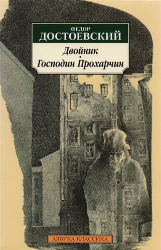 Книга: Двойник: Повесть. Господин Прохарчин: Рассказ. (Достоевский Федор Михайлович) ; Азбука, 2021 