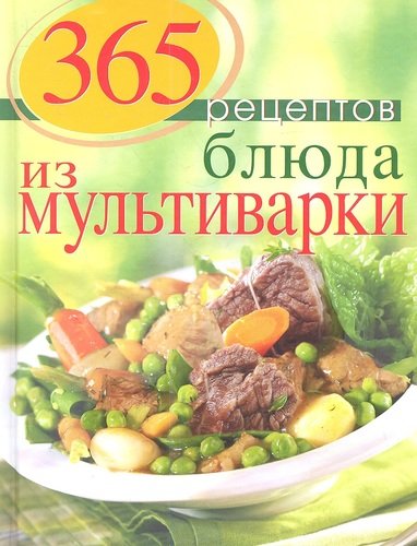 Книга: 365 рецептов. Блюда из мультиварки (Иванова Светлана Владимировна) ; Эксмо, 2013 