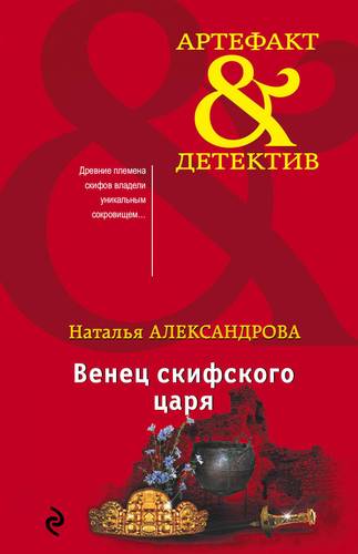 Книга: Венец скифского царя (Александрова Наталья Николаевна) ; Эксмо, 2019 