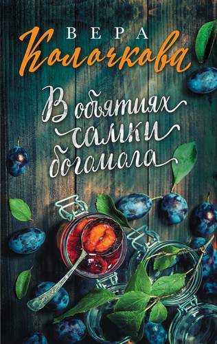 Книга: В объятиях самки богомола (Колочкова Вера Александровна) ; Эксмо, 2019 