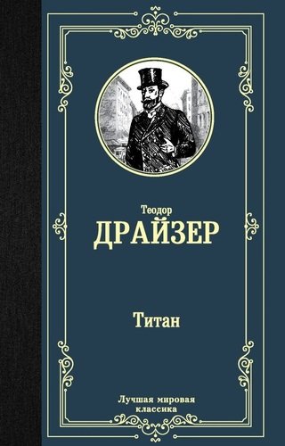 Книга: Титан (Драйзер Теодор) ; АСТ, 2019 