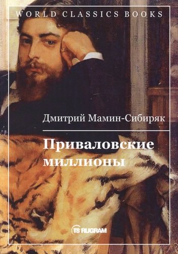 Книга: Приваловские миллионы (Мамин-Сибиряк Дмитрий Наркисович) ; RUGRAM, 2019 