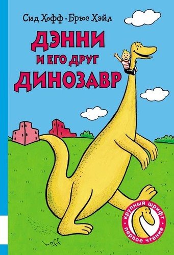 Книга: Дэнни и его друг Динозавр (Хофф С.) ; Мелик-Пашаев, 2020 