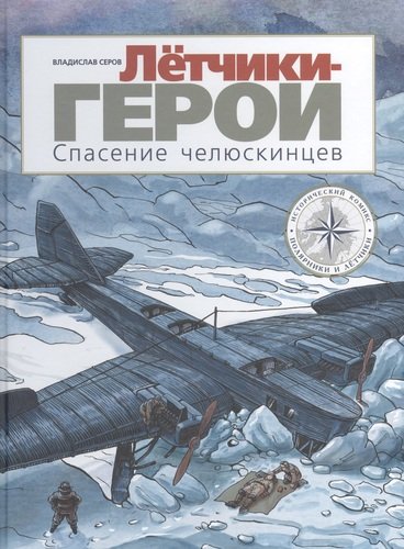 Книга: Летчики-герои. Спасение челюскинцев (Серов Виталий) ; Мелик-Пашаев, 2021 