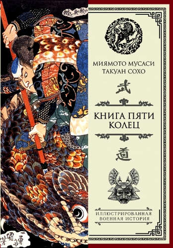 Книга: Книга пяти колец (Сохо Такуан (соавтор), Мищенко А.А. (переводчик), Миямото Мусаси , Мусаси Миямото) ; АСТ, 2016 